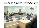 L'e-Competence Center ad Amman in Giordania incubatore Euro...